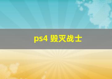 ps4 毁灭战士